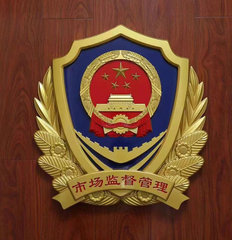 彩金市場監督管理局徽